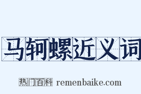 马轲螺近义词是什么意思的图片